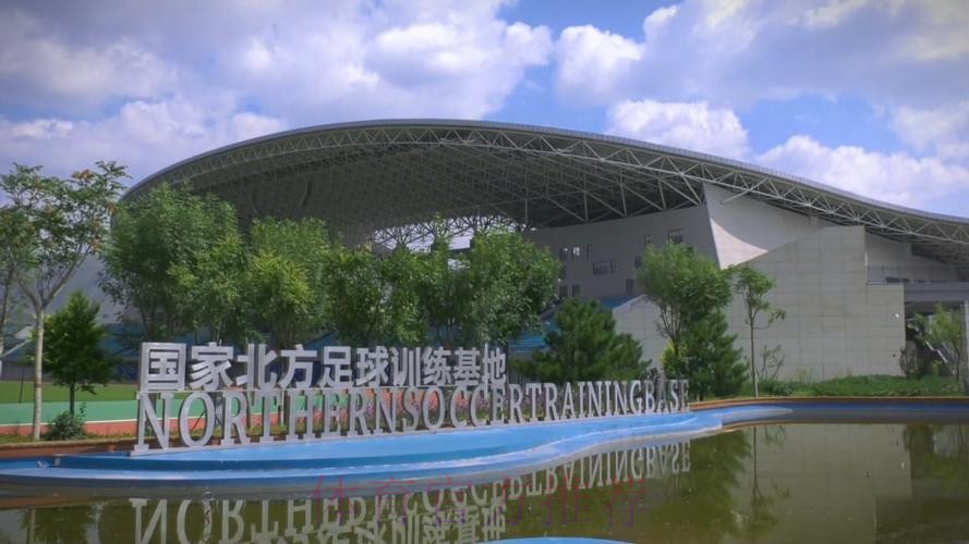 中国足球（北方）训练基地落户大连